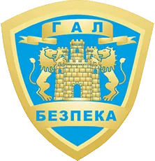 Логотип партнера: ГАЛ Безпека